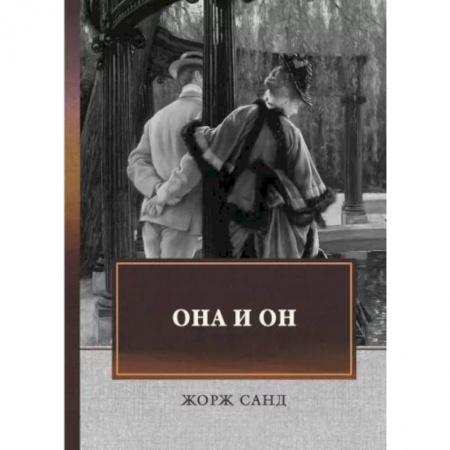 Зарубежная современная проза, книга Она и он: автобиографический роман купить по низкой цене