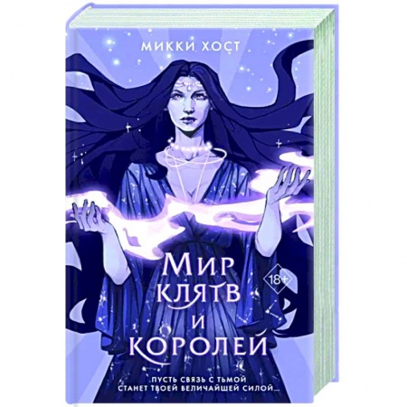 Русское фэнтези, книга Мир клятв и королей купить по низкой цене