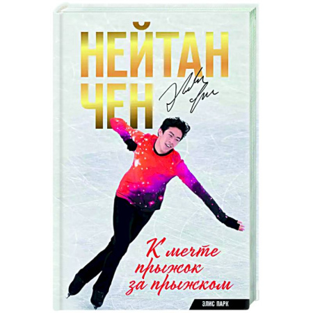 Мемуары, биографии спортсменов, книга Нейтан Чен. К мечте прыжок за прыжком купить по низкой цене