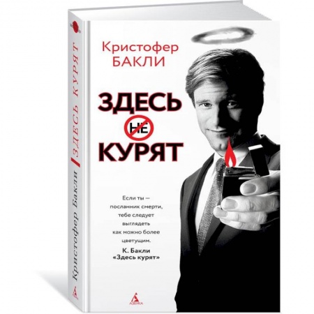 Зарубежная современная проза, книга Здесь курят купить по низкой цене