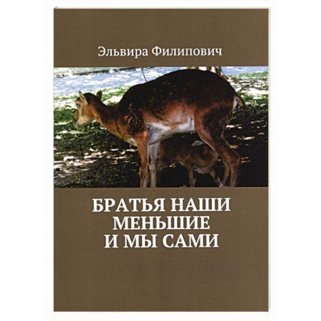 Книги, книга Братья наши меньшие и мы сами купить по низкой цене