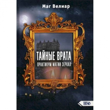 Магия и колдовство, книга Тайные Врата купить по низкой цене