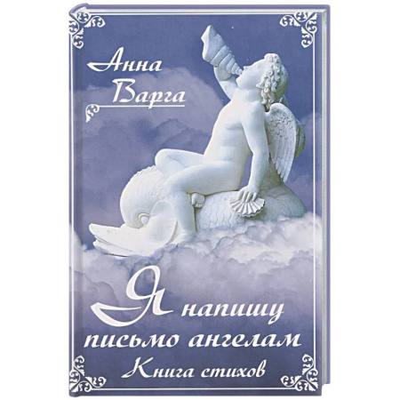 Русская поэзия, книга Я напишу письмо ангелам. Книга стихов купить по низкой цене