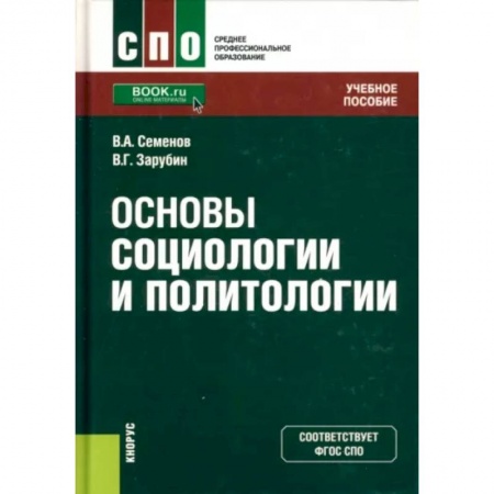 Общественно-политическая литература, книга Основы социологии и политологии. Учебное пособие купить по низкой цене