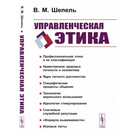 Психология управления, книга Управленческая этика купить по низкой цене
