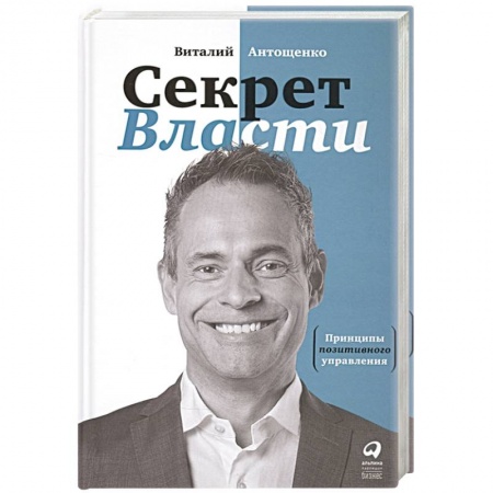 Управление проектами, книга Секрет Власти : Принципы позитивного управления купить по низкой цене
