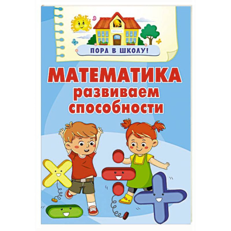 Обучение счету. Математика, книга Математика. Развиваем способности купить по низкой цене