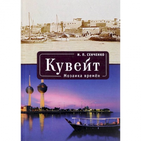 Древний мир и средние века, книга Кувейт. Мозаика времен купить по низкой цене