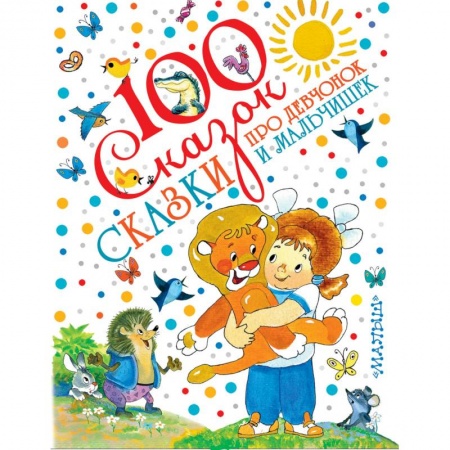 Сказки отечественных писателей, книга Сказки про девчонок и мальчишек купить по низкой цене