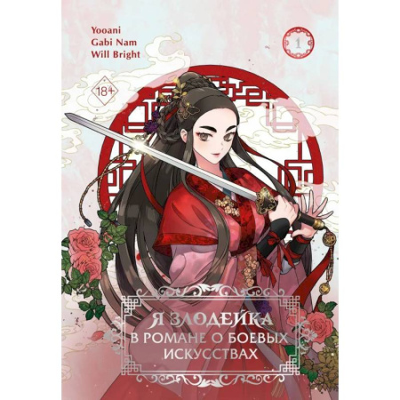 Комиксы. Манга, книга Я злодейка в романе о боевых искусствах. Том 1 купить по низкой цене