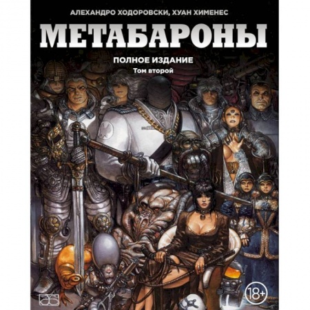 Комиксы. Манга, книга Метабароны. Том второй купить по низкой цене