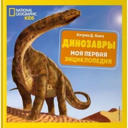 Доисторическая жизнь. Динозавры, книга Динозавры. Моя первая энциклопедия купить по низкой цене