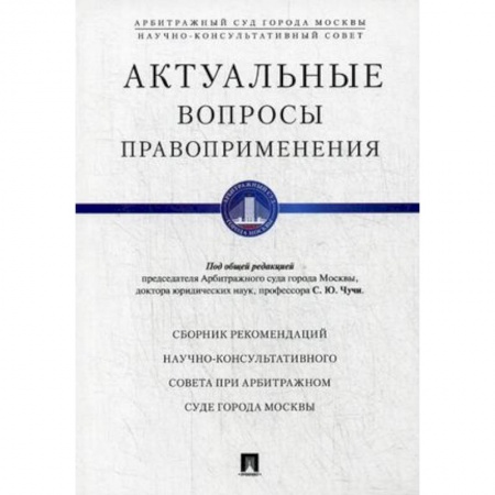 Гражданское право, книга Актуальные вопросы правоприменения. Сборник рекомендаций Научно-консультативного совета при Арбитражном суде города Москвы купить по низкой цене