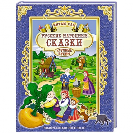 Книги, книга Русские народные сказки купить по низкой цене
