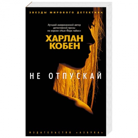 Зарубежный детектив, книга Не отпускай купить по низкой цене