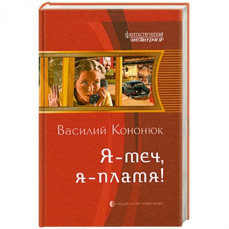 Книги, книга Я - меч, я - пламя! купить по низкой цене