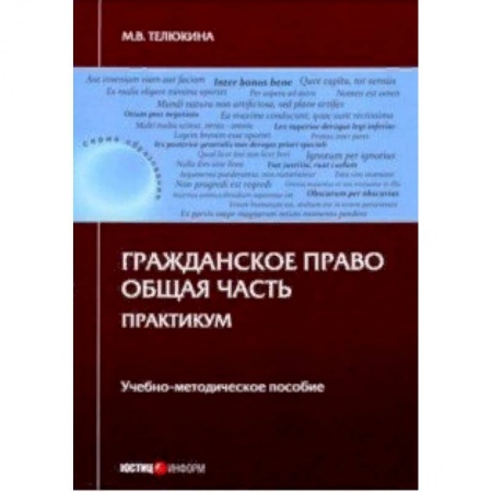 Гражданское право, книга Гражданское право. Общая часть. Практикум. Учебно-методическое пособие купить по низкой цене