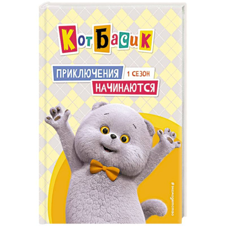 Повести и рассказы о животных, книга Кот Басик. Приключения начинаются! 1 сезон купить по низкой цене