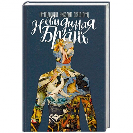 Православие в целом, книга Невидимая брань купить по низкой цене