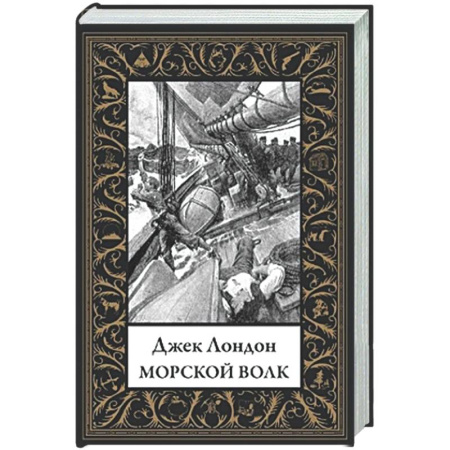 Зарубежная классика, книга Морской волк купить по низкой цене