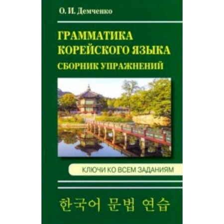Учебники, самоучители, пособия, книга Грамматика корейского языка. Сборник упражнений купить по низкой цене