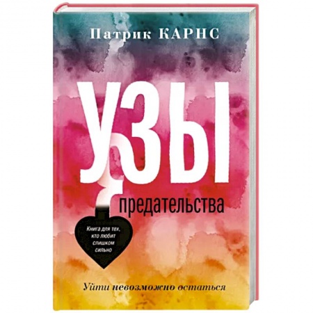 Психология отношений, книга Узы предательства. Уйти невозможно остаться купить по низкой цене