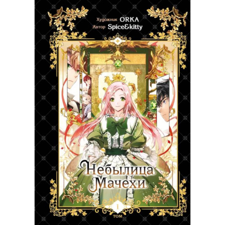 Комиксы. Манга, книга Небылица мачехи. Том 1 купить по низкой цене