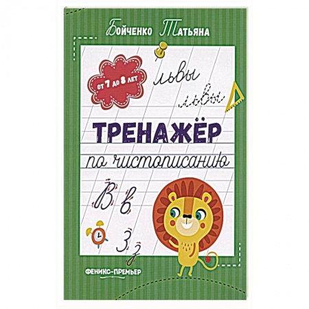 Книги, книга Тренажер по чистописанию. От 7 до 8 лет. Прописи купить по низкой цене
