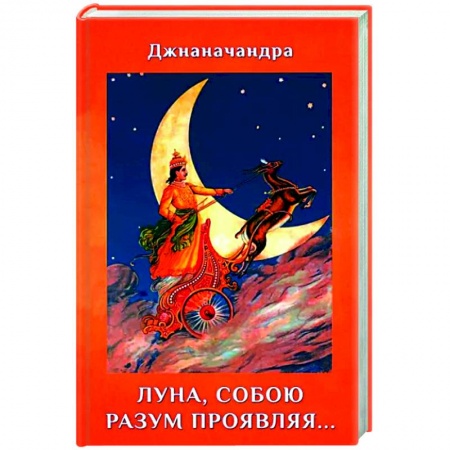 Русская поэзия, книга Луна, собою разум проявляя… (Стихи) купить по низкой цене