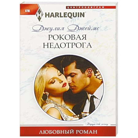 Зарубежный любовный роман, книга Роковая недотрога купить по низкой цене