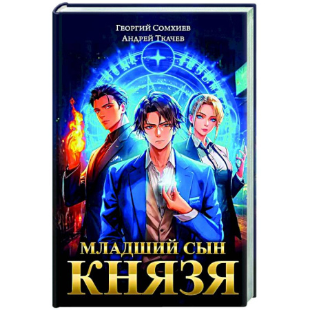 Русское фэнтези, книга Младший сын князя: фантастический роман купить по низкой цене