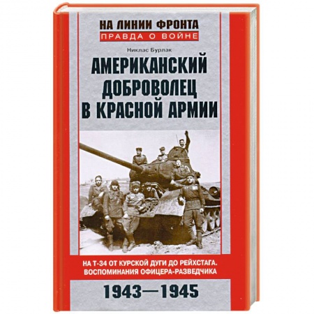 Книги, книга Американский доброволец в Красной Армии. На Т-34 от Курской дуги до Рейхстага. Воспоминания офицера-разведчика. 1943-1945 купить по низкой цене