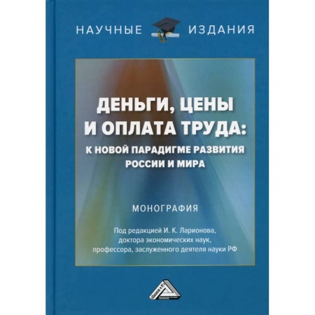 Финансы. Банковское дело. Инвестиции, книга Деньги, цены и оплата труда: к новой парадигме развития России и мира: Монография купить по низкой цене