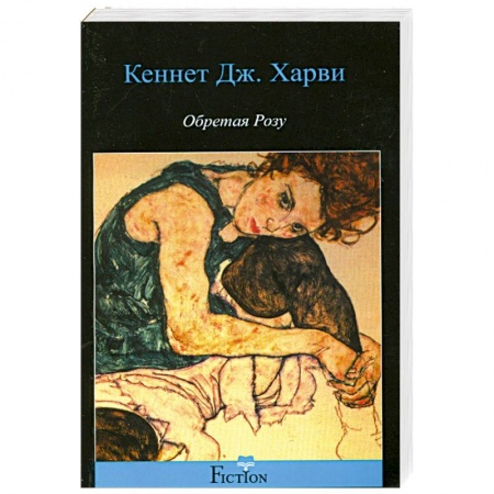 Книги, книга Обретая розу купить по низкой цене