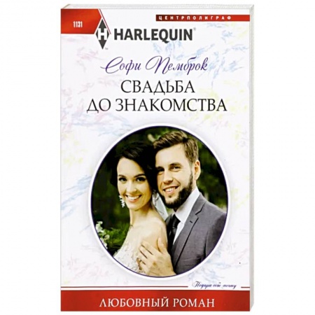 Зарубежный любовный роман, книга Свадьба до знакомства купить по низкой цене