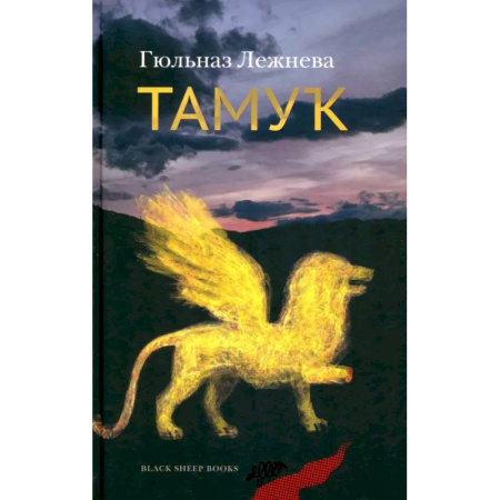 Зарубежная современная проза, книга Тамук. Ляйсан купить по низкой цене