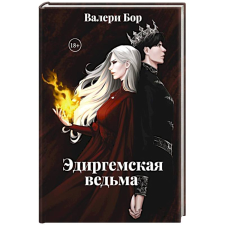 Русское фэнтези, книга Эдиргемская ведьма купить по низкой цене