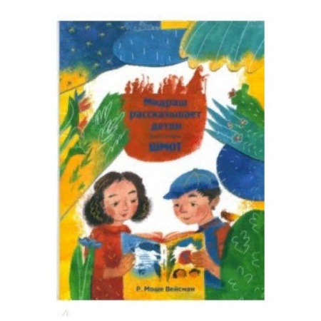 Религиозная литература для детей, книга Мидраш рассказывает детям. Книга Шмот. Книга 2 купить по низкой цене