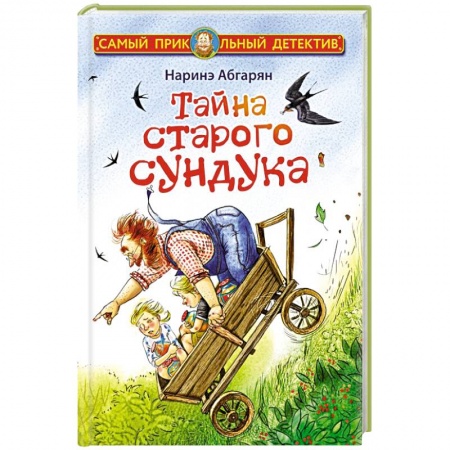 Приключения. Детективы, книга Тайна старого сундука купить по низкой цене