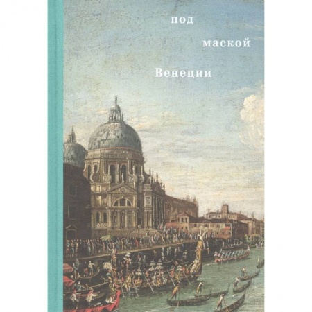 История городов, книга Под маской Венеции купить по низкой цене