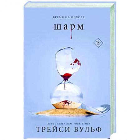 Зарубежное фэнтези, книга Шарм купить по низкой цене