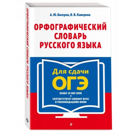 Русский язык. Учебные пособия, книга Орфографический словарь русского языка. 5–9 классы купить по низкой цене