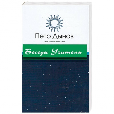 Книги, книга Беседы Учителя купить по низкой цене