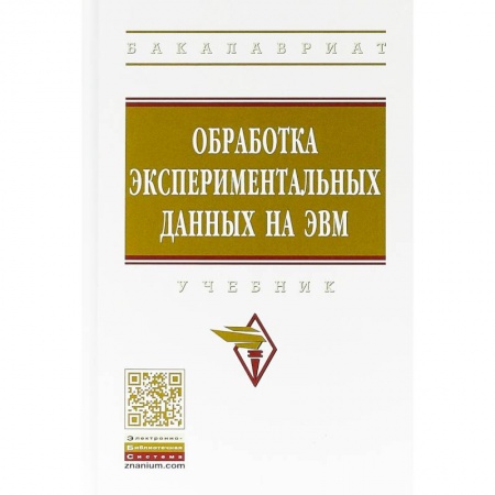 Информатика. Вычислительная техника, книга Обработка экспериментальных данных на ЭВМ. Учебник купить по низкой цене