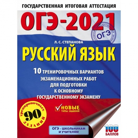 Русский язык. Правила и упражнения, книга ОГЭ-2021. Русский язык (60х84/8) 10 тренировочных вариантов экзаменационных работ для подготовки к основному государственному экзамену купить по низкой цене