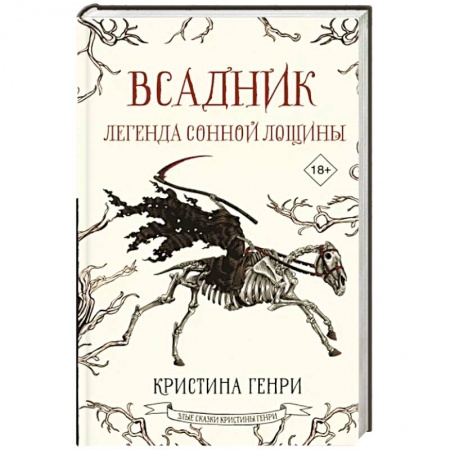 Мистика, ужасы, книга Всадник. Легенда Сонной Лощины купить по низкой цене