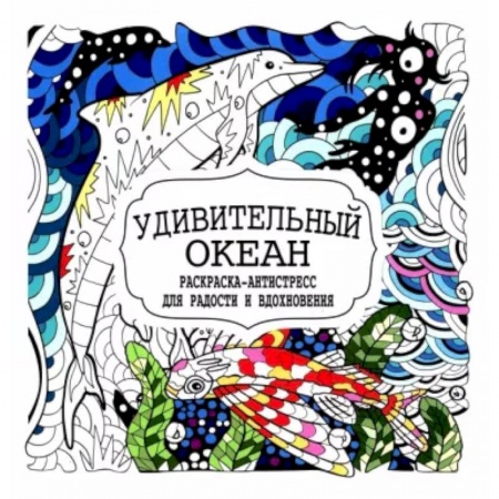 Книги для творчества, книга Удивительный океан купить по низкой цене