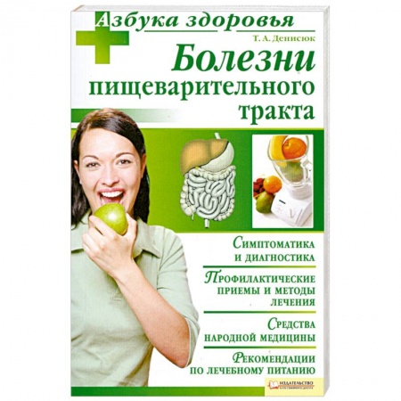 Книги, книга Болезни пищеварительного тракта купить по низкой цене