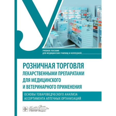 Здравоохранение, книга Розничная торговля лекарственными препаратами для медицинского и ветеринарного применения купить по низкой цене