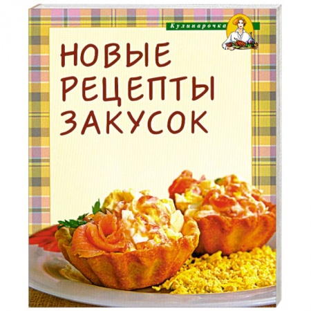 Книги, книга Новые рецепты закусок купить по низкой цене